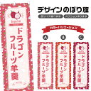 のぼり旗 ドラゴンフルーツ羊羹 のぼり | ようかん 和菓子 スイーツ | 四方三巻縫製 F19-7381B