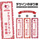 のぼり旗 ドラゴンフルーツ煉り羊羹 のぼり | ようかん 和菓子 スイーツ | 四方三巻縫製 F19-7387B