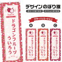 のぼり旗 ドラゴンフルーツういろう のぼり | 外郎 和菓子 スイーツ | 四方三巻縫製 F19-7393B