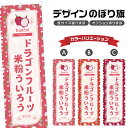 のぼり旗 ドラゴンフルーツ米粉ういろう のぼり | 外郎 和菓子 スイーツ | 四方三巻縫製 F19-7399B