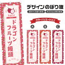 のぼり旗 ドラゴンフルーツ饅頭 のぼり | まんじゅう 和菓子 スイーツ | 四方三巻縫製 F19-7405B