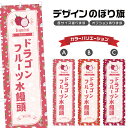 のぼり旗 ドラゴンフルーツ水饅頭 のぼり | まんじゅう 和菓子 スイーツ | 四方三巻縫製 F19-7408B