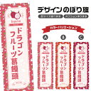 のぼり旗 ドラゴンフルーツ葛饅頭 のぼり | まんじゅう 和菓子 スイーツ | 四方三巻縫製 F19-7411B