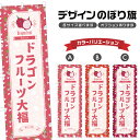 のぼり旗 ドラゴンフルーツ大福 のぼり | だいふく 和菓子 スイーツ | 四方三巻縫製 F19-7414B