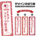 のぼり旗 ドラゴンフルーツ豆大福 のぼり | だいふく 和菓子 スイーツ | 四方三巻縫製 F19-7417B
