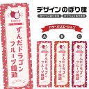 のぼり旗 ずんだドラゴンフルーツ饅頭 のぼり | だいふく 和菓子 スイーツ | 四方三巻縫製 F19-7426B