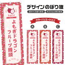 のぼり旗 よもぎドラゴンフルーツ饅頭 のぼり | だいふく 和菓子 スイーツ | 四方三巻縫製 F19-7429B