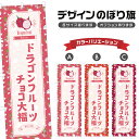 のぼり旗 ドラゴンフルーツチョコ大福 のぼり | だいふく 和菓子 スイーツ | 四方三巻縫製 F19-7432B