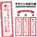 のぼり旗 ドラゴンフルーツクリーム大福 のぼり | だいふく 和菓子 スイーツ | 四方三巻縫製 F19-7435B