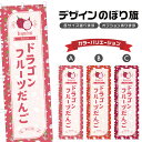 のぼり旗 ドラゴンフルーツだんご のぼり | 団子 和菓子 スイーツ | 四方三巻縫製 F19-7438B