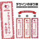 のぼり旗 ドラゴンフルーツあん団子 のぼり | だんご 和菓子 スイーツ | 四方三巻縫製 F19-7441B