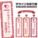 のぼり旗 ドラゴンフルーツ白玉団子 のぼり | だんご 和菓子 スイーツ | 四方三巻縫製 F19-7444B