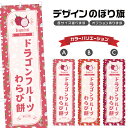 のぼり旗 ドラゴンフルーツわらび餅 のぼり | もち 和菓子 スイーツ | 四方三巻縫製 F19-7447B