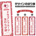 のぼり旗 ドラゴンフルーツ生どら焼き のぼり | 和菓子 スイーツ | 四方三巻縫製 F19-7450B
