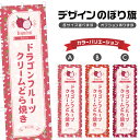 のぼり旗 ドラゴンフルーツクリームどら焼き のぼり | 和菓子 スイーツ | 四方三巻縫製 F19-7456B