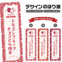 のぼり旗 ドラゴンフルーツチョコどら焼き のぼり | 和菓子 スイーツ | 四方三巻縫製 F19-7459B