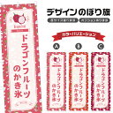のぼり旗 ドラゴンフルーツのかき氷 のぼり | 和菓子 スイーツ | 四方三巻縫製 F19-7462B