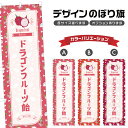 のぼり旗 ドラゴンフルーツ飴 のぼり | あめ アメ 和菓子 スイーツ | 四方三巻縫製 F19-7468B