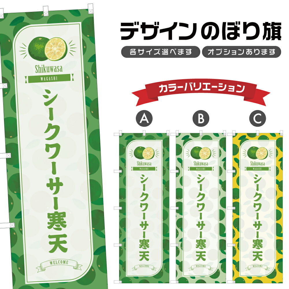 のぼり旗 シークワーサー寒天 のぼり | 和菓子 スイーツ | 四方三巻縫製 F19-7480B