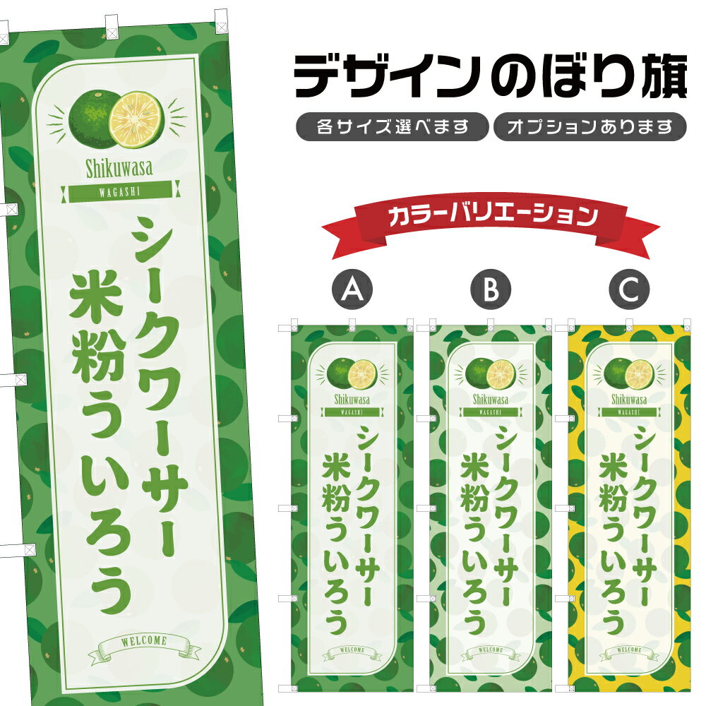 のぼり旗 シークワーサー米粉うい