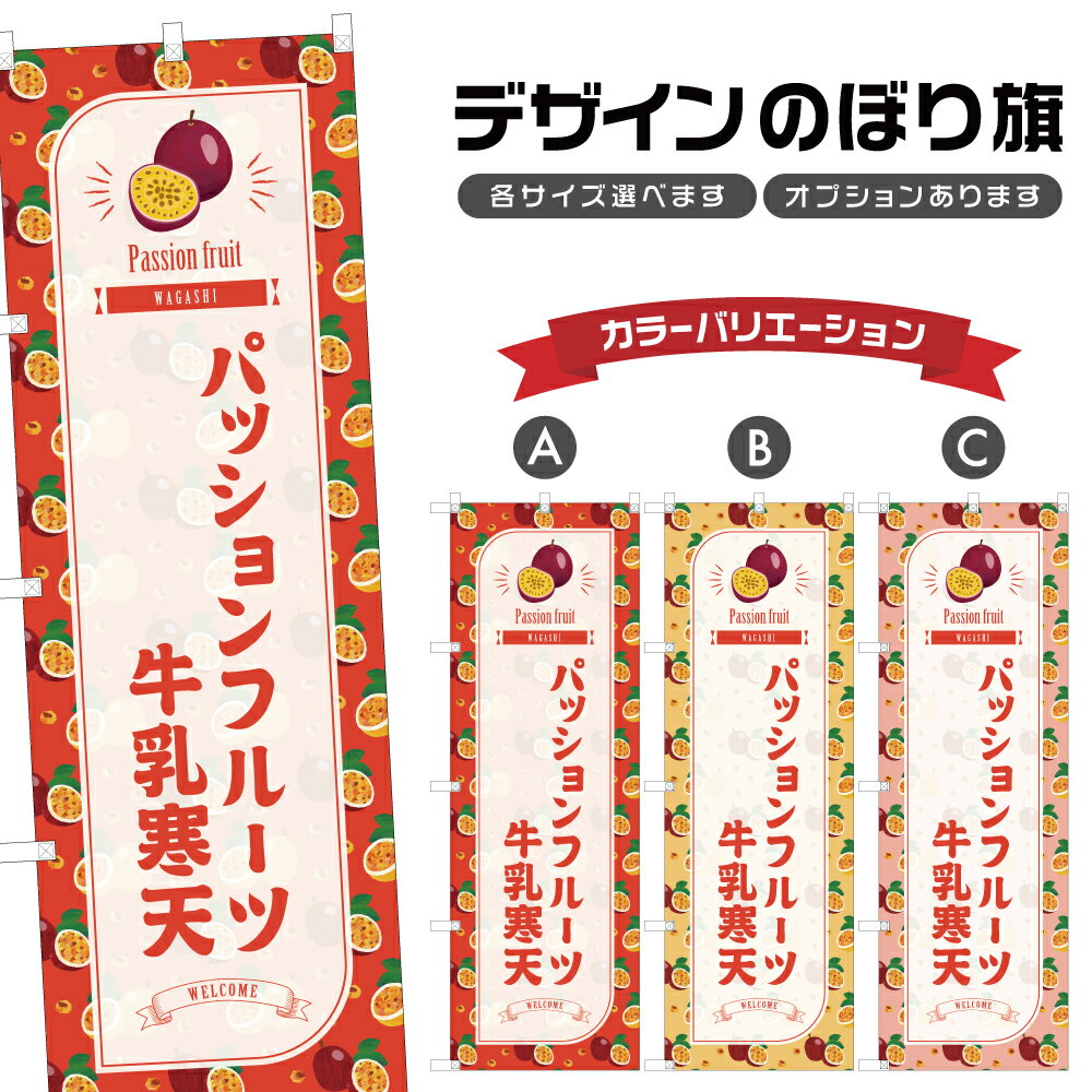 のぼり旗 パッションフルーツ牛乳寒天 のぼり | 和菓子 スイーツ | 四方三巻縫製 F19-7633B