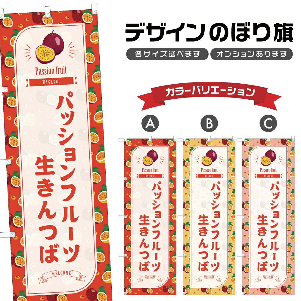 のぼり旗 パッションフルーツ生きんつば のぼり | 和菓子 スイーツ | 四方三巻縫製 F19-7639B