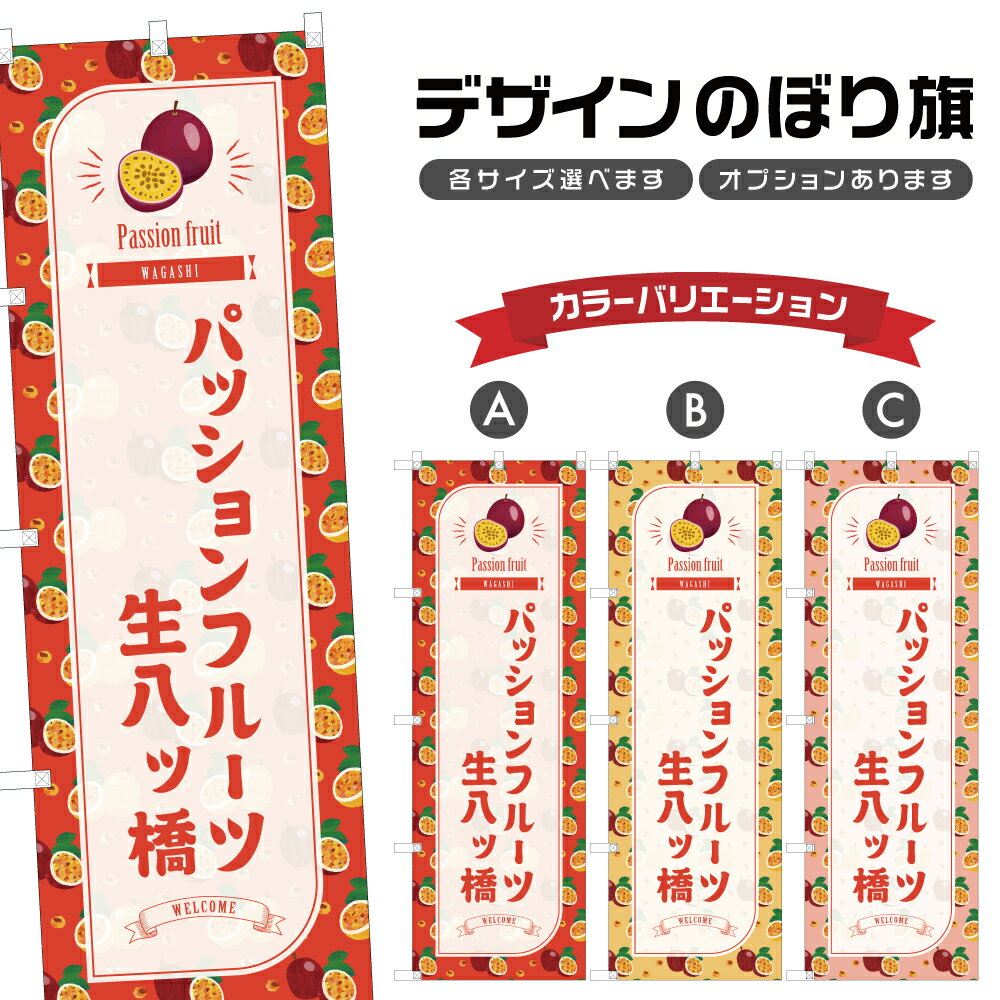 のぼり旗 パッションフルーツ生八ツ橋 のぼり | 八つ橋 和菓子 スイーツ | 四方三巻縫製 F19-7651B