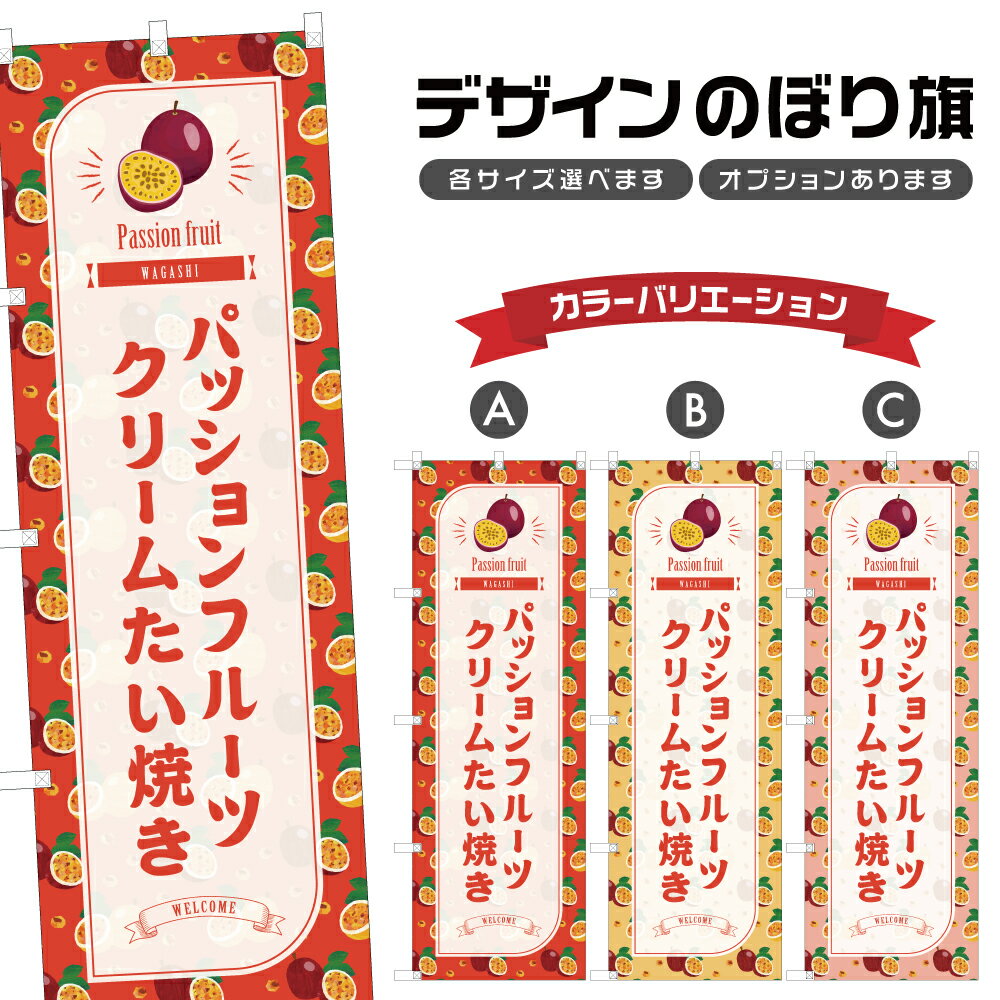 のぼり旗 パッションフルーツクリームたい焼き のぼり | 和菓子 スイーツ | 四方三巻縫製 F19-7672B