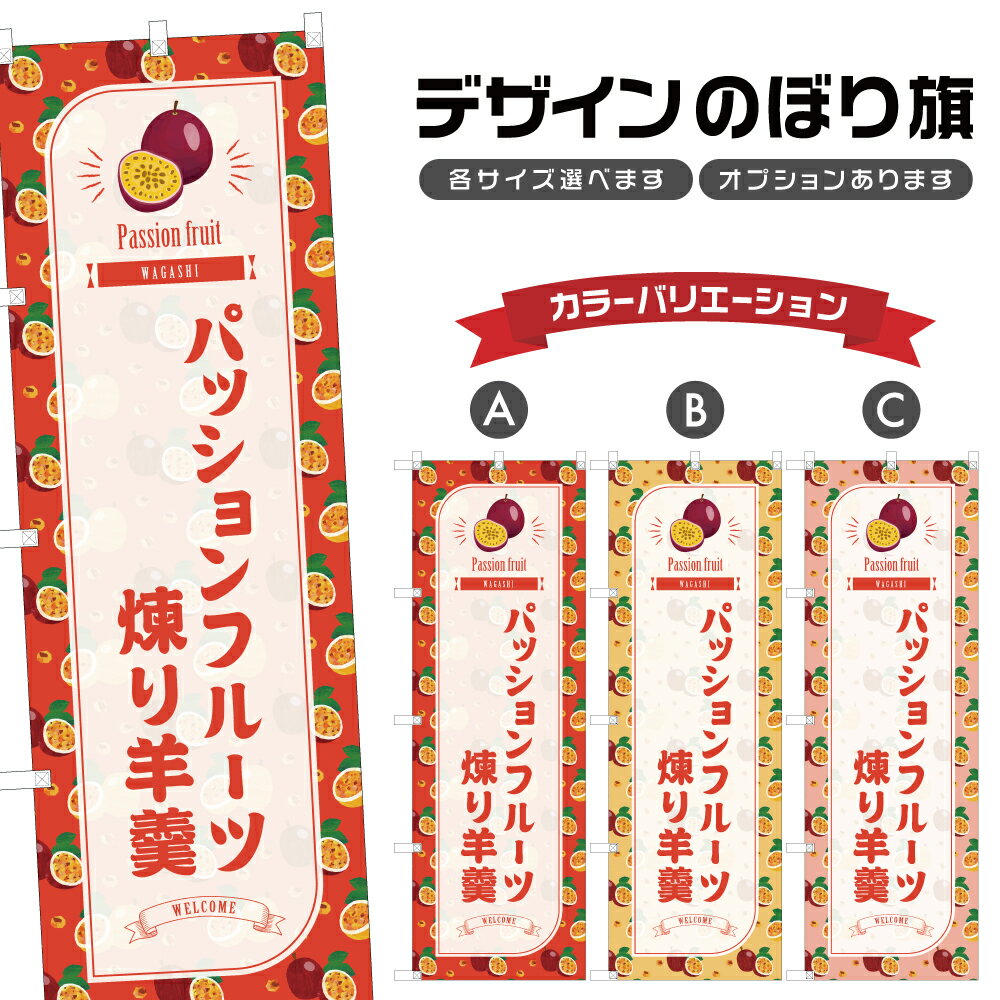 のぼり旗 パッションフルーツ煉り羊羹 のぼり | ようかん 和菓子 スイーツ | 四方三巻縫製 F19-7681B