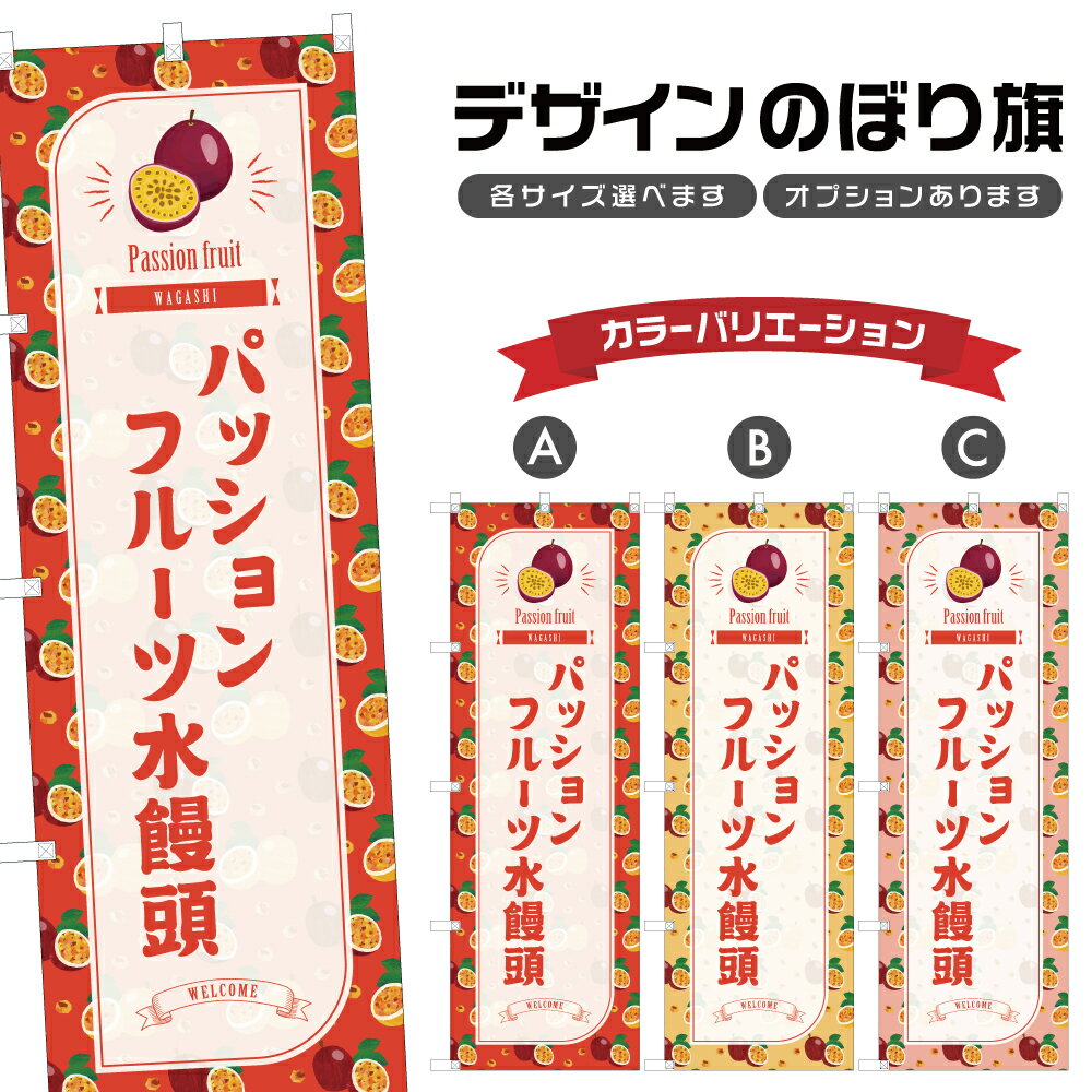 のぼり旗 パッションフルーツ水饅頭 のぼり | まんじゅう 和菓子 スイーツ | 四方三巻縫製 F19-7702B