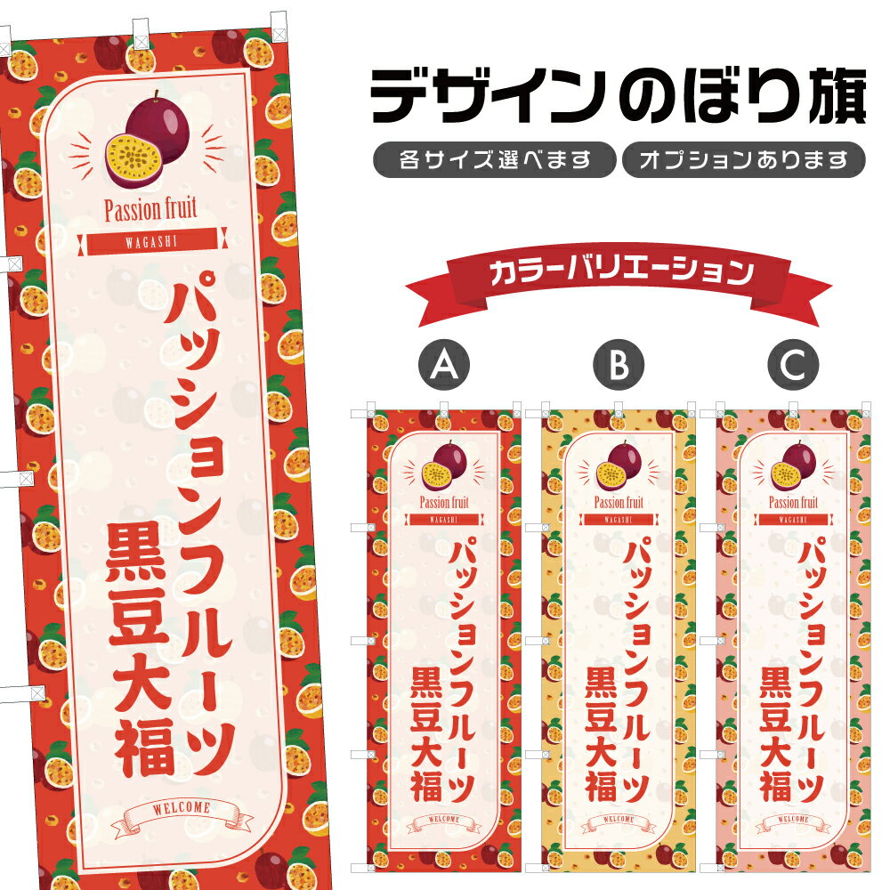 のぼり旗 パッションフルーツ黒豆大福 のぼり | だいふく 和菓子 スイーツ | 四方三巻縫製 F19-7714B