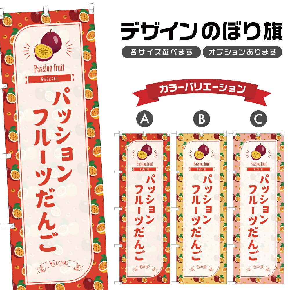 のぼり旗 パッションフルーツだんご のぼり | 団子 和菓子 スイーツ | 四方三巻縫製 F19-7732B