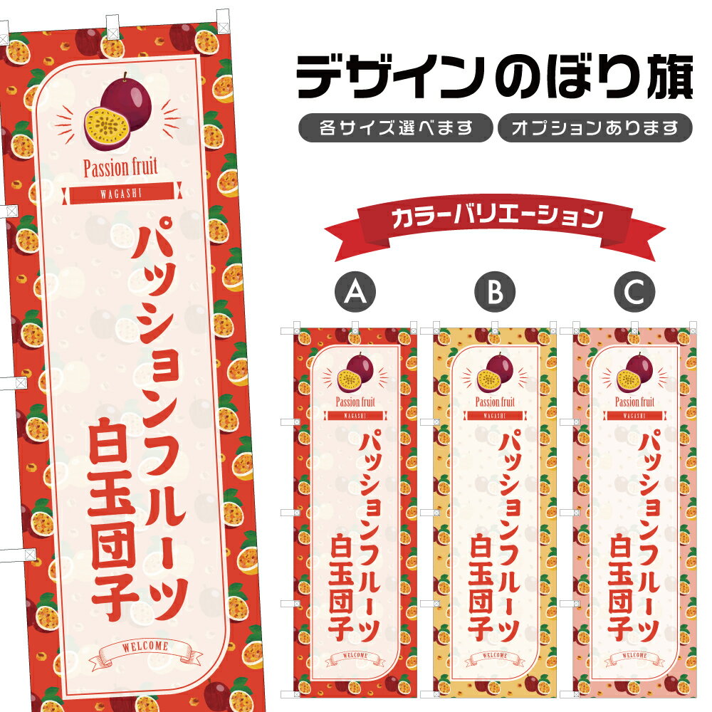 のぼり旗 パッションフルーツ白玉団子 のぼり | だんご 和菓子 スイーツ | 四方三巻縫製 F19-7738B