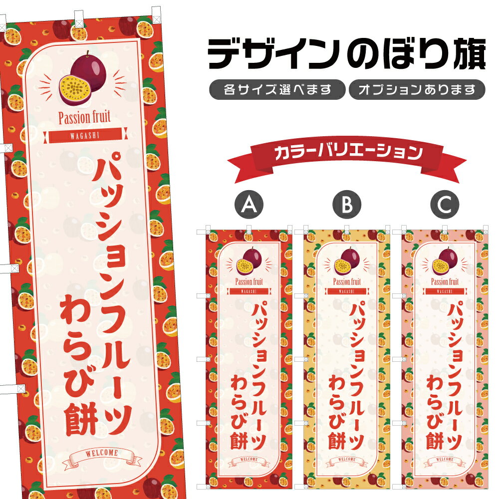 のぼり旗 パッションフルーツわらび餅 のぼり | もち 和菓子 スイーツ | 四方三巻縫製 F19-7741B