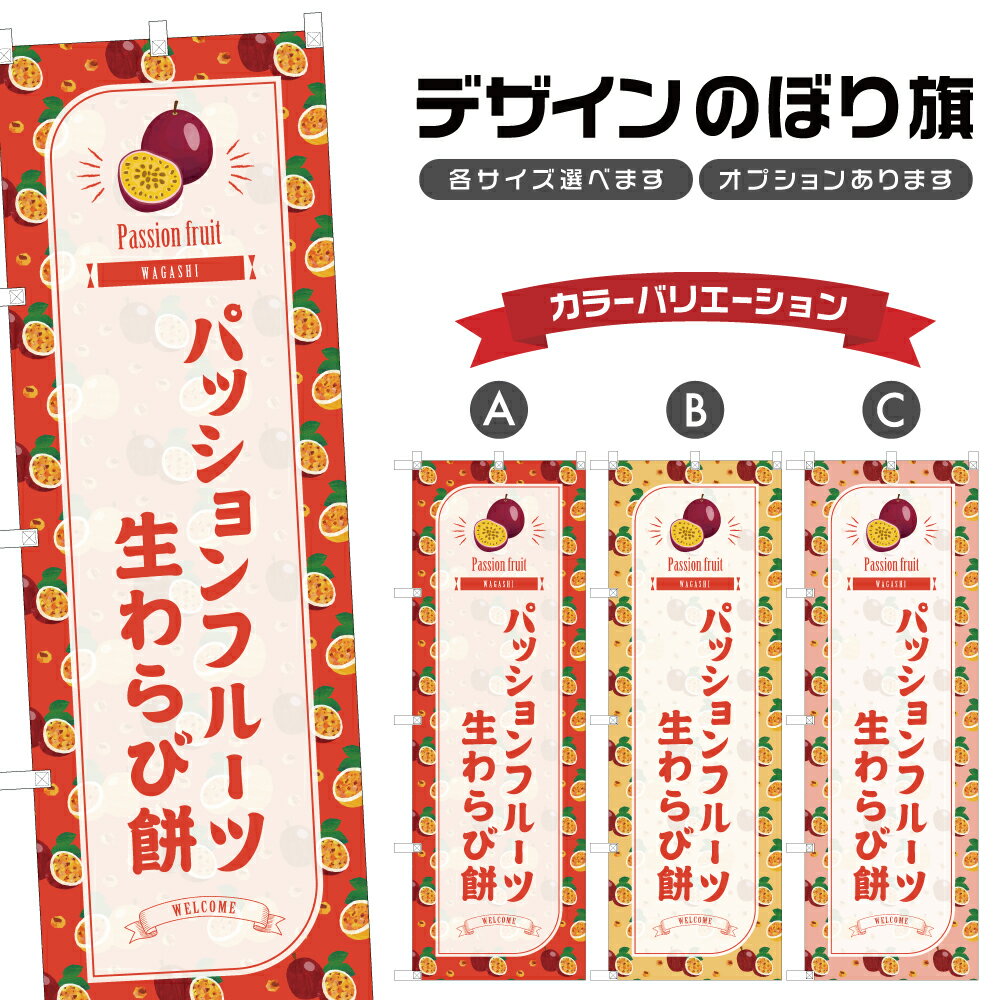 のぼり旗 パッションフルーツ生わらび餅 のぼり | 和菓子 スイーツ | 四方三巻縫製 F19-7744B
