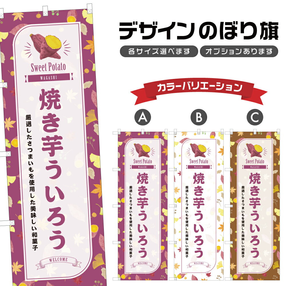 のぼり旗 焼き芋ういろう のぼり | 