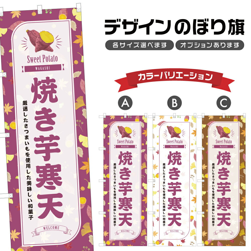 のぼり旗 焼き芋寒天 のぼり | やきいも 和菓子 スイーツ | 四方三巻縫製 F19-7807B