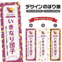 のぼり旗 いきなり団子 のぼり | 薩摩芋 だんご 和菓子 スイーツ | 四方三巻縫製 F19-7906B