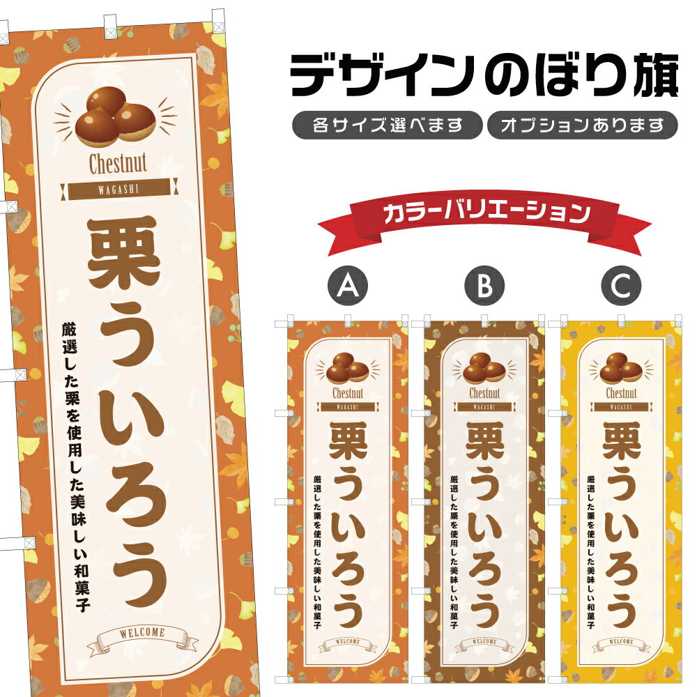 のぼり旗 栗ういろう のぼり | くり 