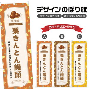 のぼり旗 栗きんとん饅頭 のぼり | くり まんじゅう 和菓子 スイーツ | 四方三巻縫製 F19-8068B