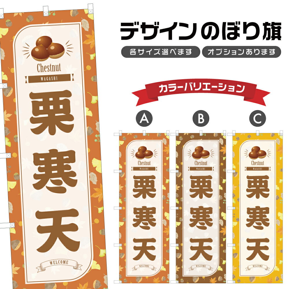 のぼり旗 栗寒天 のぼり | くり 和菓子 スイーツ | 四方三巻縫製 F19-8143B