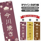 のぼり旗 今川焼き | 回転焼き 大判焼き 太鼓焼き 和菓子 | 四方三巻縫製 F19-0205A