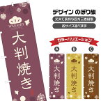 のぼり旗 大判焼き | 回転焼き 今川焼き 太鼓焼き 和菓子 | 四方三巻縫製 F19-0208A