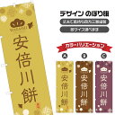 のぼり旗 安倍川餅 | もち モチ 和菓子 | 四方三巻縫