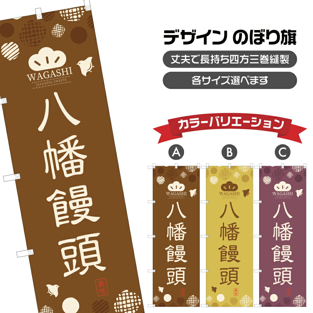 のぼり旗 八幡饅頭 | まんじゅう 和菓子 | 四方三巻縫製 F19-0595A