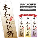 のぼり旗 本わらび餅 | わらびもち 和菓子 | 四方三巻縫製 F19-0769A