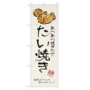 のぼり旗 たい焼き のぼり | たいやき 鯛焼き タイヤキ 和菓子 | 四方三巻縫製 F19-0007B