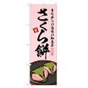 のぼり旗 さくら餅 のぼり | 桜もち 桜餅 さくらもち 和菓子 | 四方三巻縫製 F19-0018B