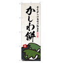 のぼり旗 かしわ餅 のぼり | 柏餅 和菓子 | 四方三巻縫製 F19-0026B