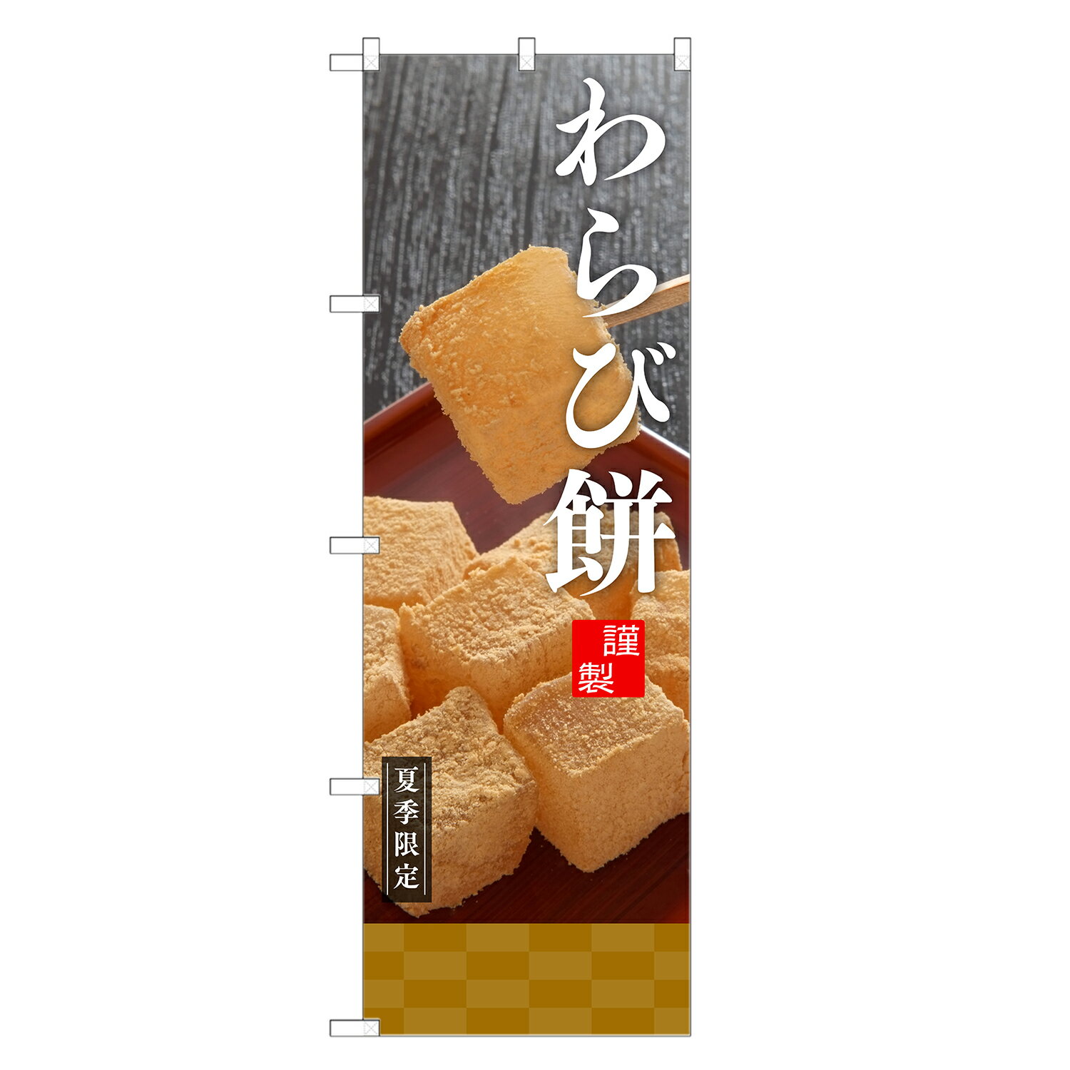 のぼり旗 わらび餅 のぼり | わらびもち 和菓子 | 四方三巻縫製 F19-0008C